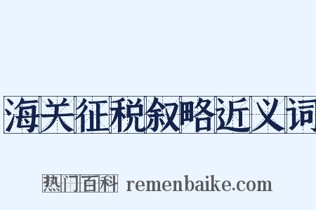 海关征税叙略近义词是什么意思的图片